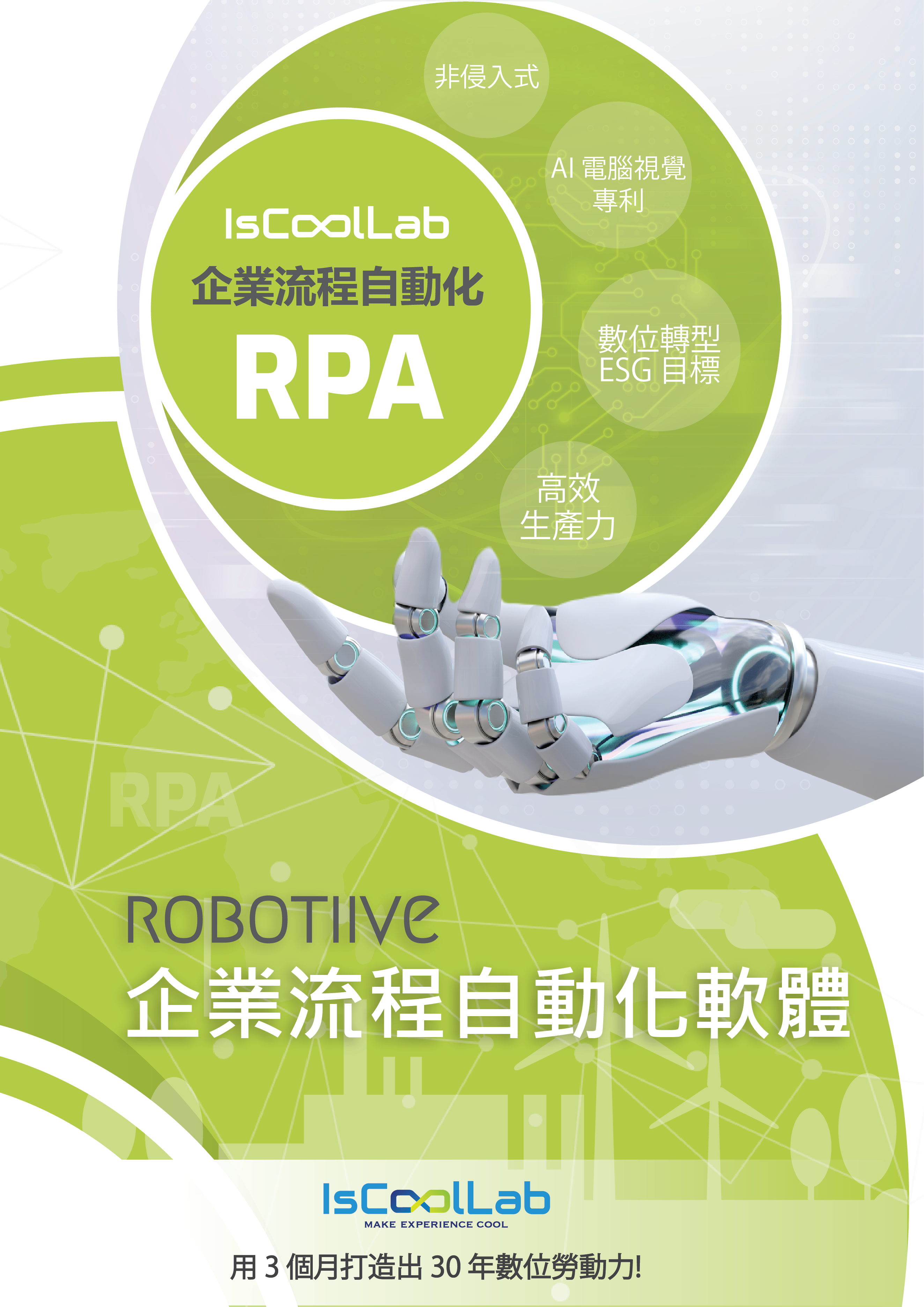 Robotiive - 企業流程自動化軟體