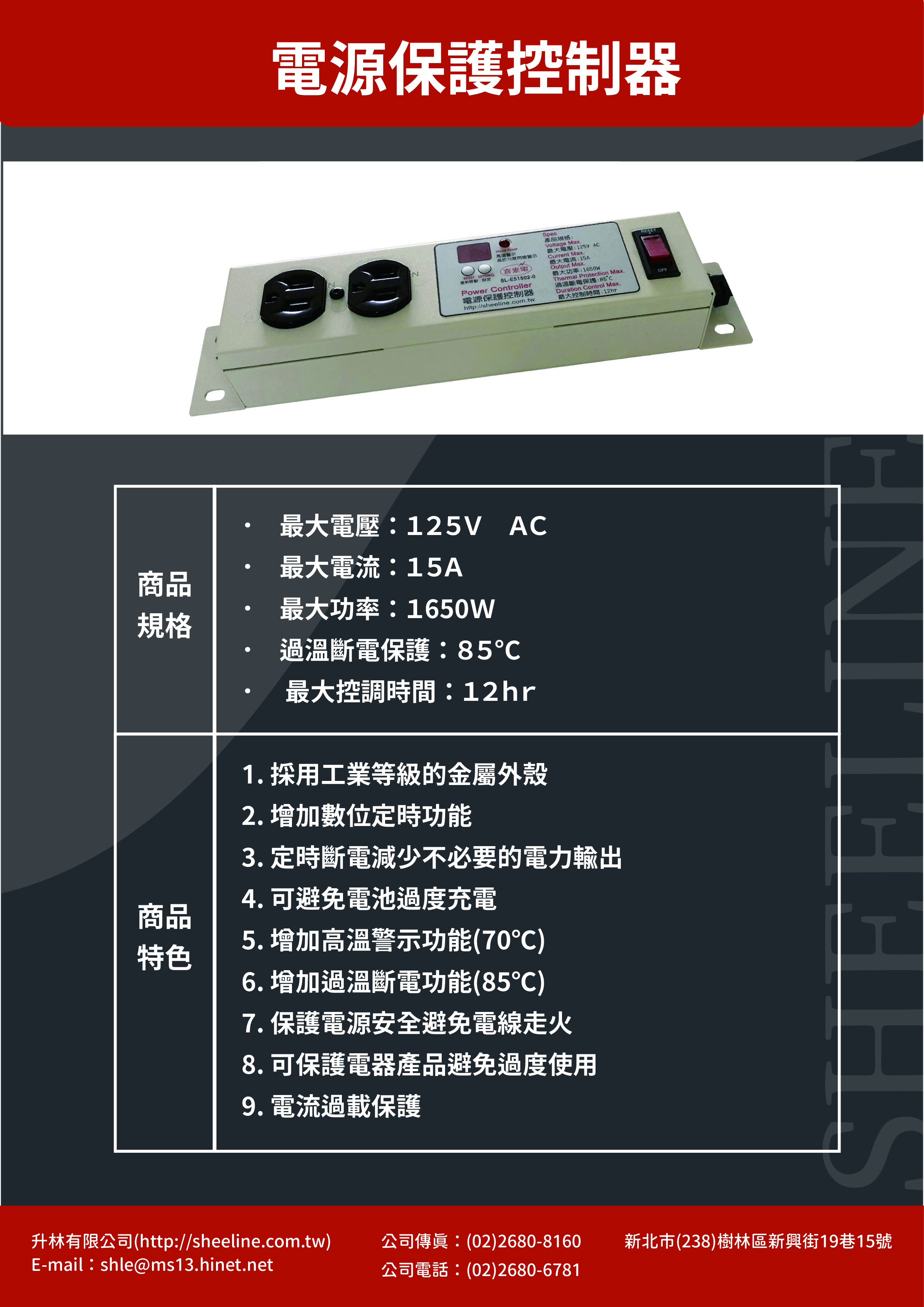 電源保護控制器