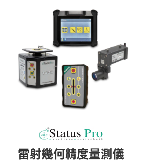 StatusPro幾何精度量測儀