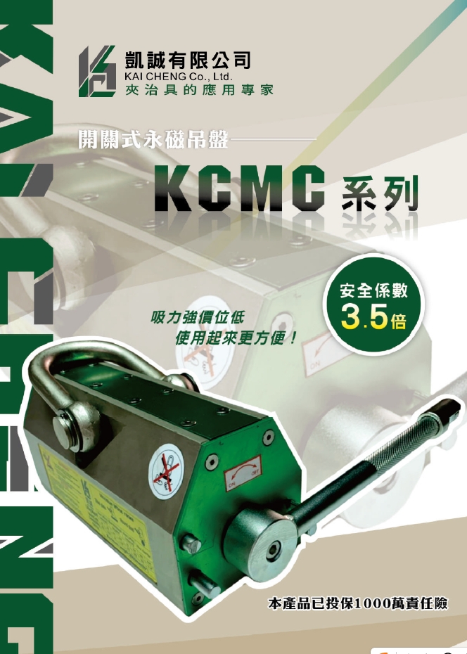 開關式永久磁性吊盤KCMC系列