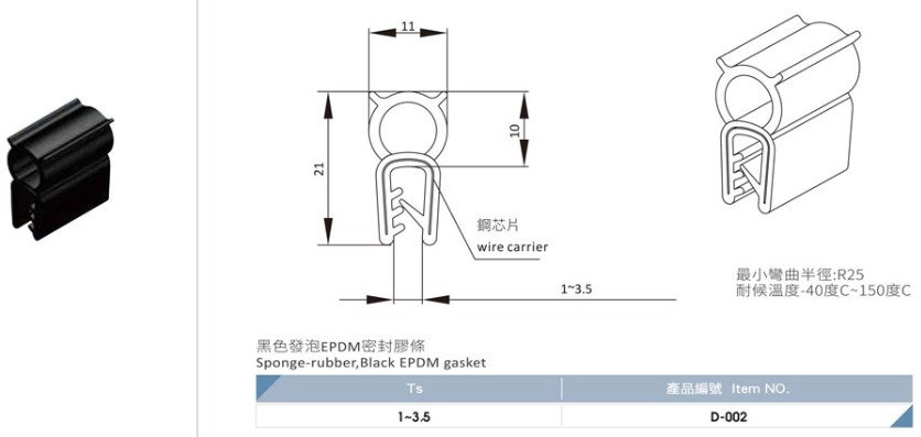 D-002自夾緊式密封膠條Self-Gripping Gasket