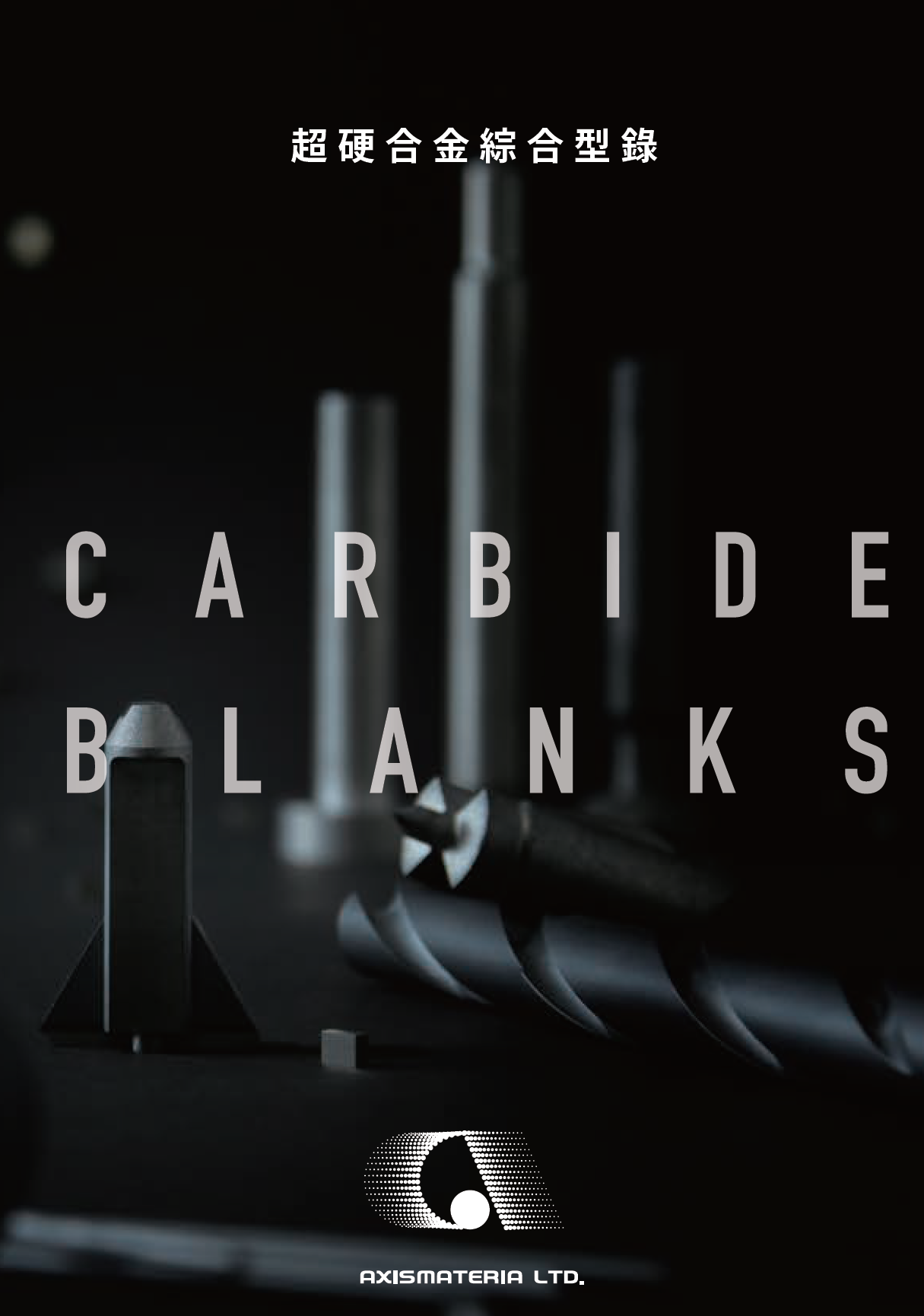 AXISMATERIA 超硬合金素材-綜合型錄
