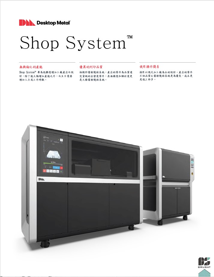 Shop System 黏著劑噴射金屬3D列印系統目錄