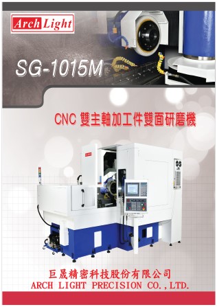 SG-1015雙主軸加工件雙面研磨機型錄