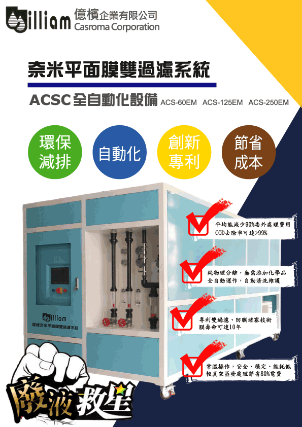 (億檳)奈米雙膜過濾系統型錄