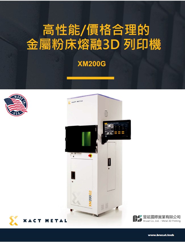 XM200G-金屬粉床熔融成型3D列印機型錄