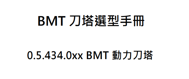 434/BMT 動力刀塔