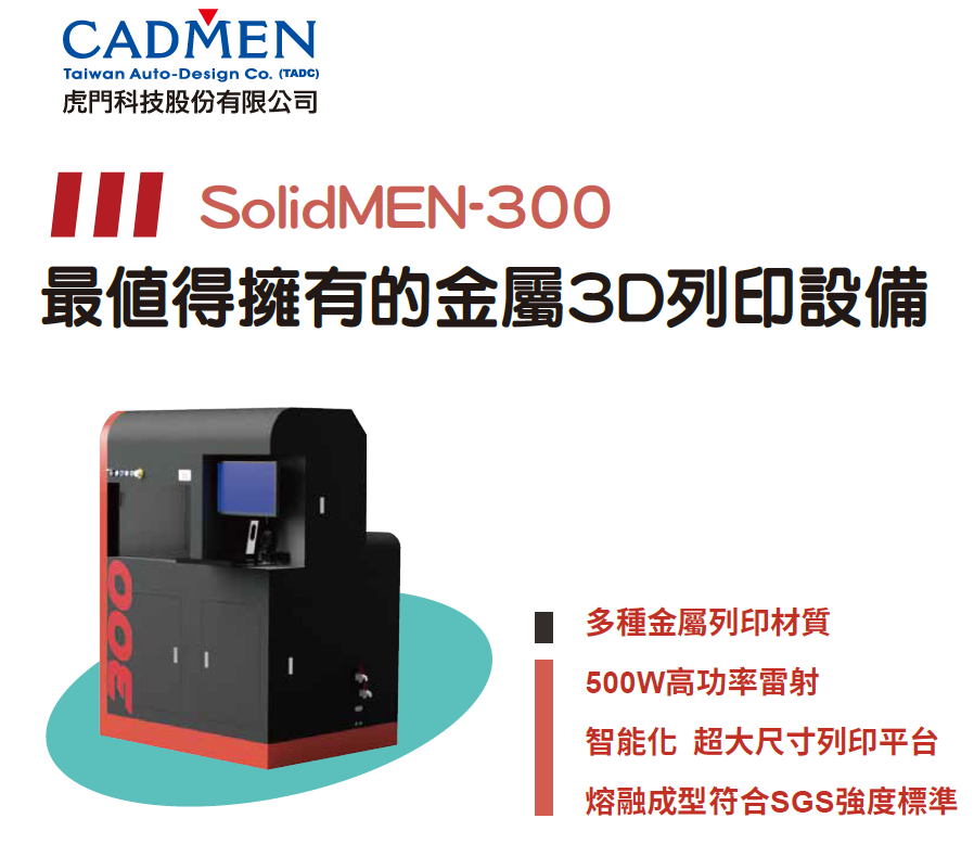 SolidMEN-300 最值得擁有的金屬3D列印機