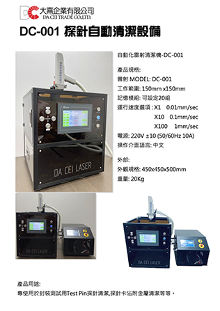 大熹DC-001探針自動清潔設備