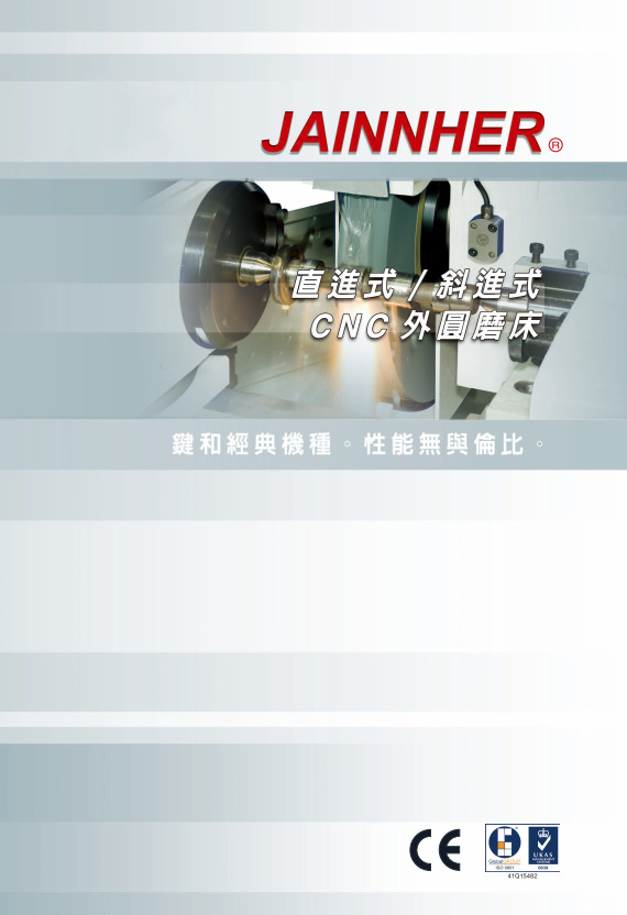 直進式 / 斜進式外圓磨床