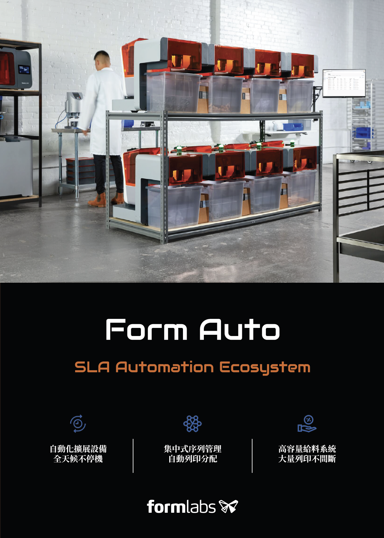 Form Auto 自動化生產系統中文型錄