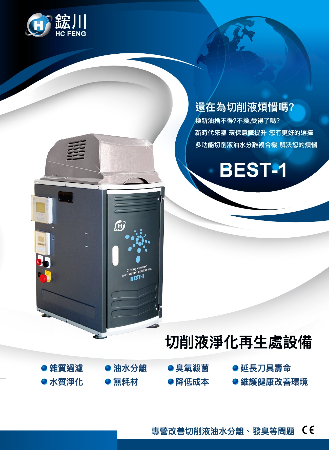 切削液淨化再生處理設備
