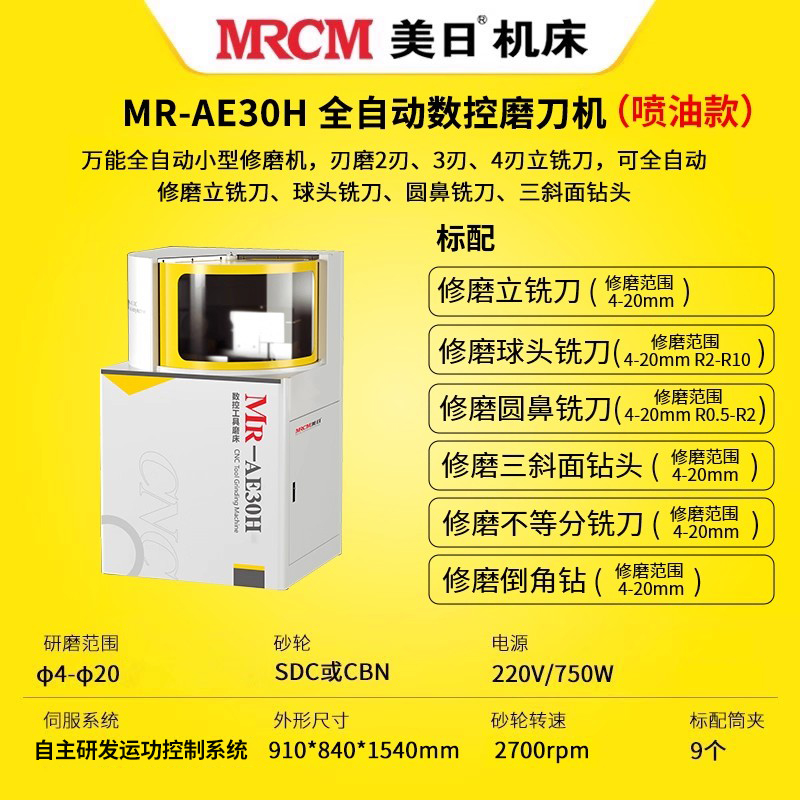 MR-AE 30H 数控工具磨床