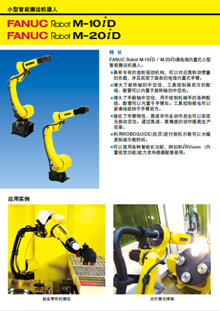 FANUC小型搬運機器人M-10iD型錄