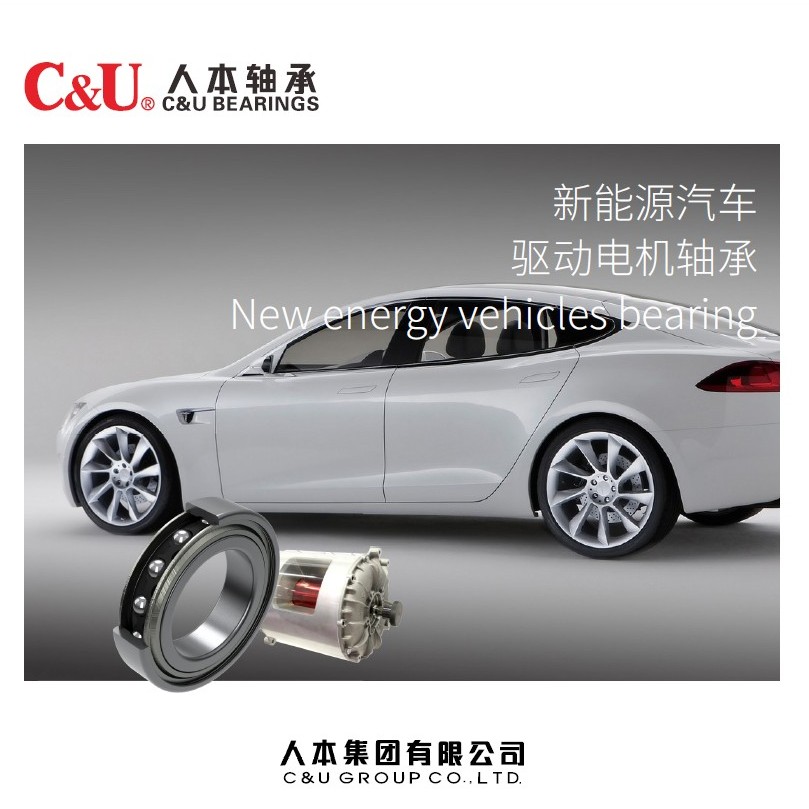 新能源汽車驅動電機軸承