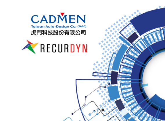 RecurDyn 機械系統模擬分析軟體介紹
