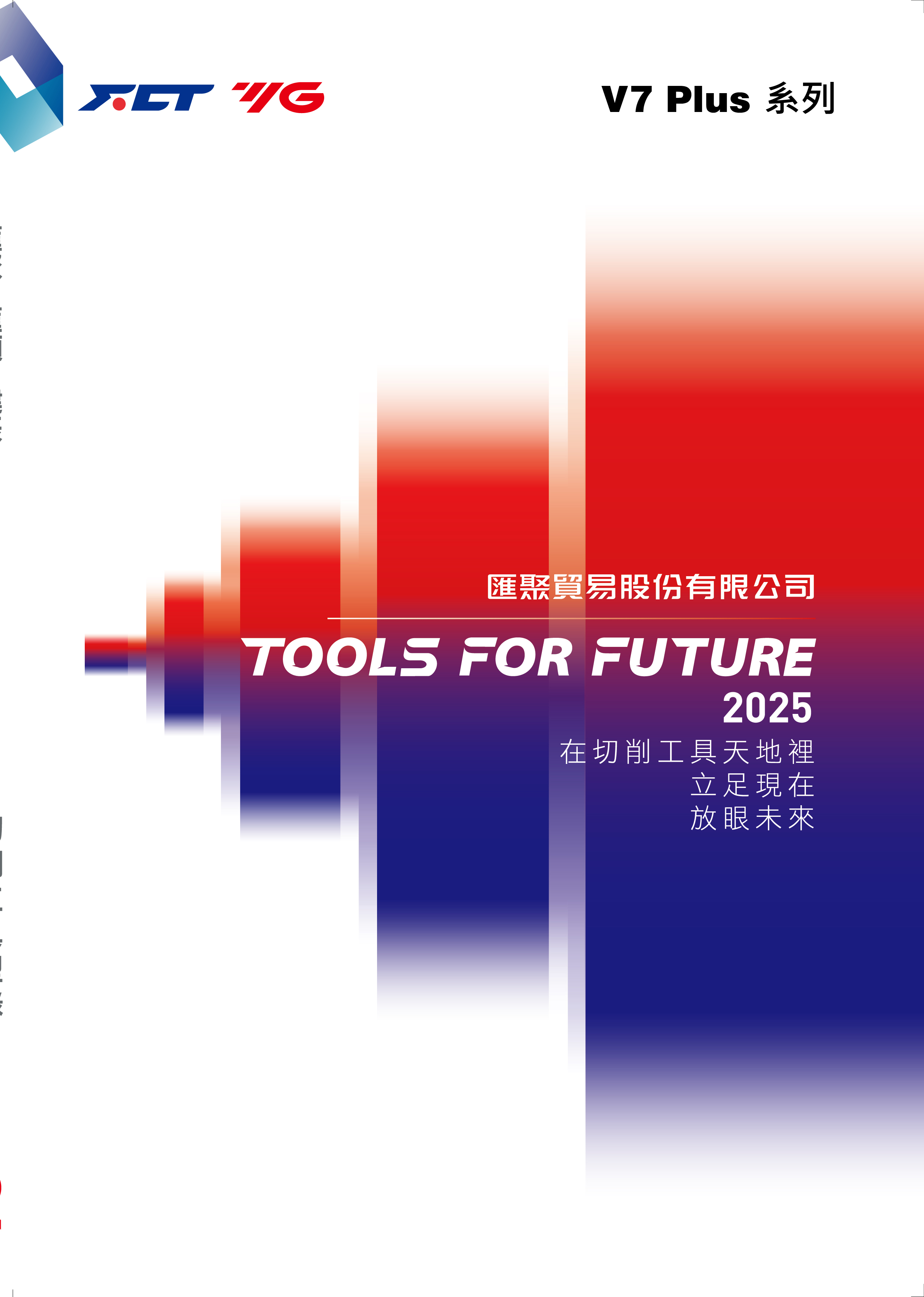 YG V7 Plus 系列電子型錄