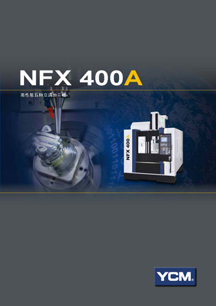 NFX400A - 高生產性五軸立式加工機