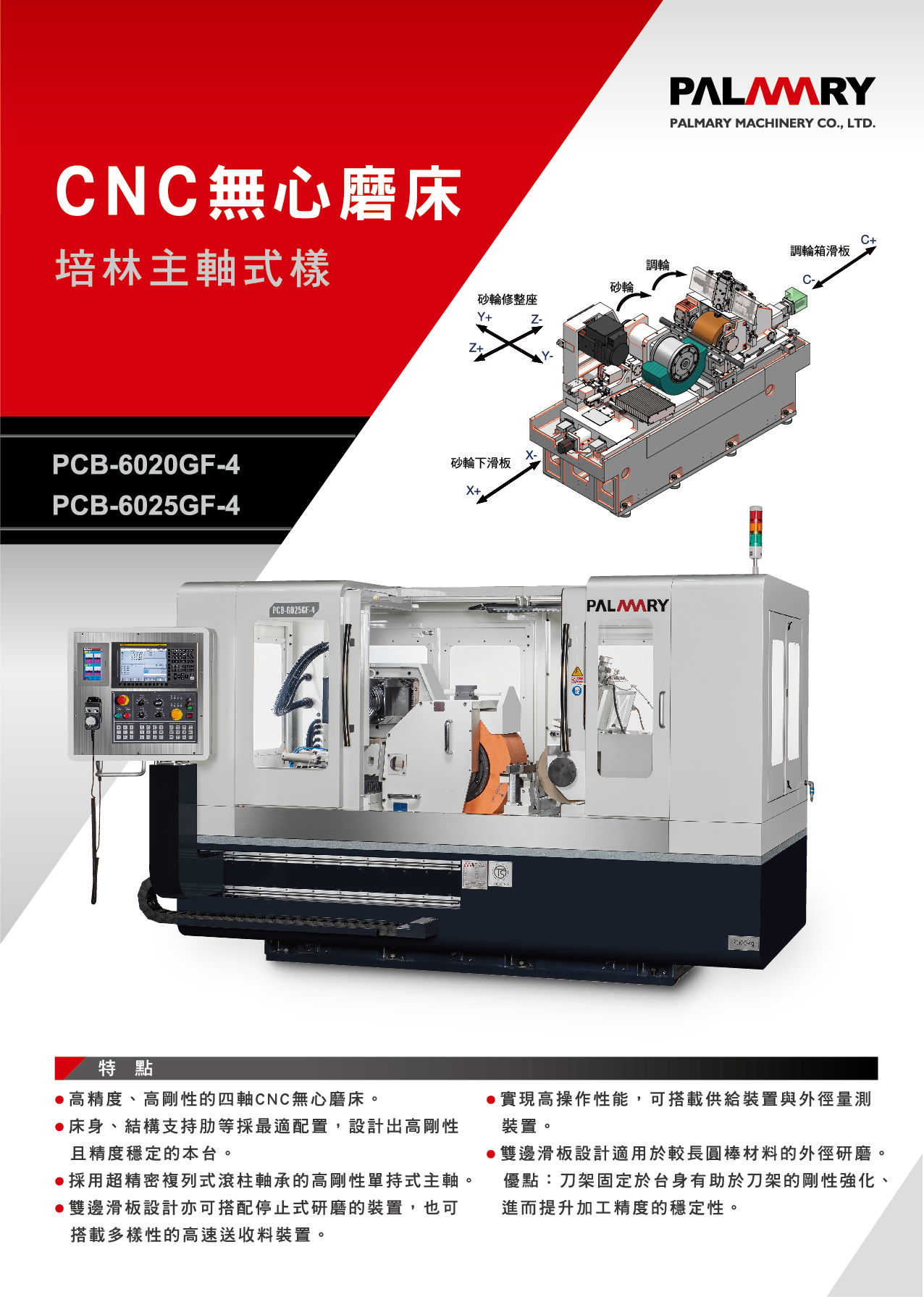 CNC 無心磨床- 培林式主軸系列 PCB-6025GF-4