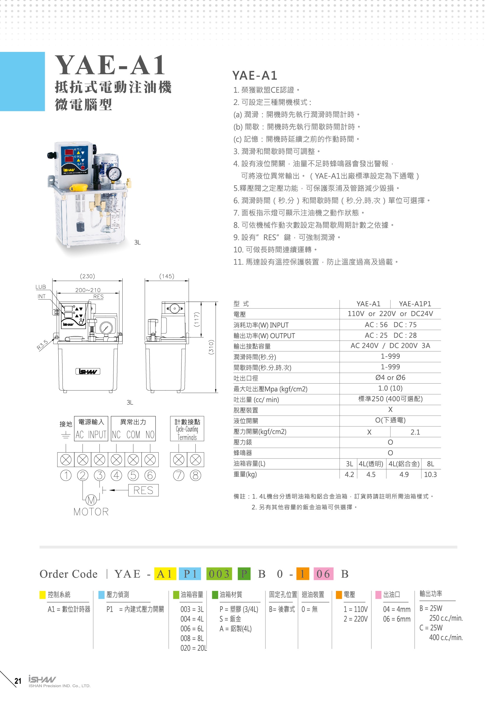 YAE-A1 微電腦型抵抗式注油機