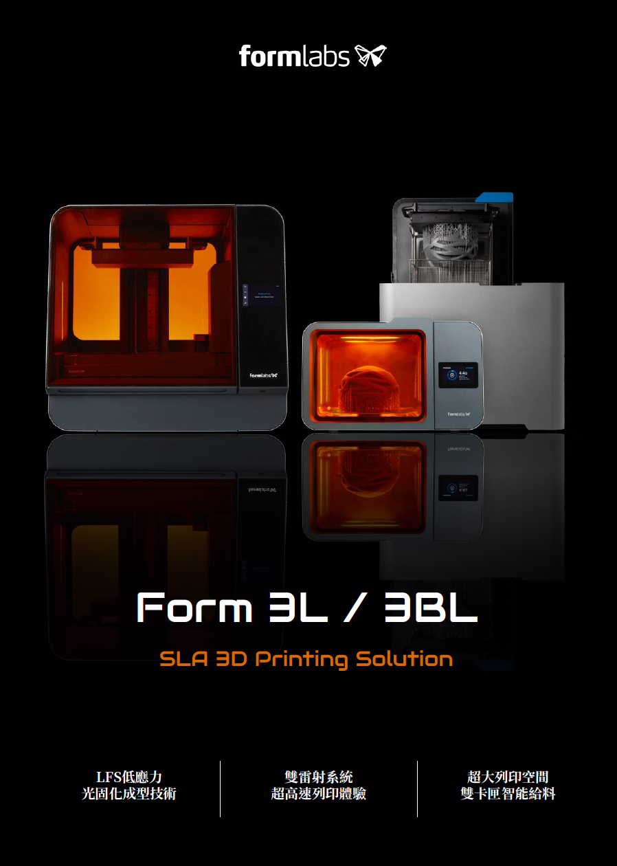 Form 3L/3BL 大型光固化3D列印機中文型錄