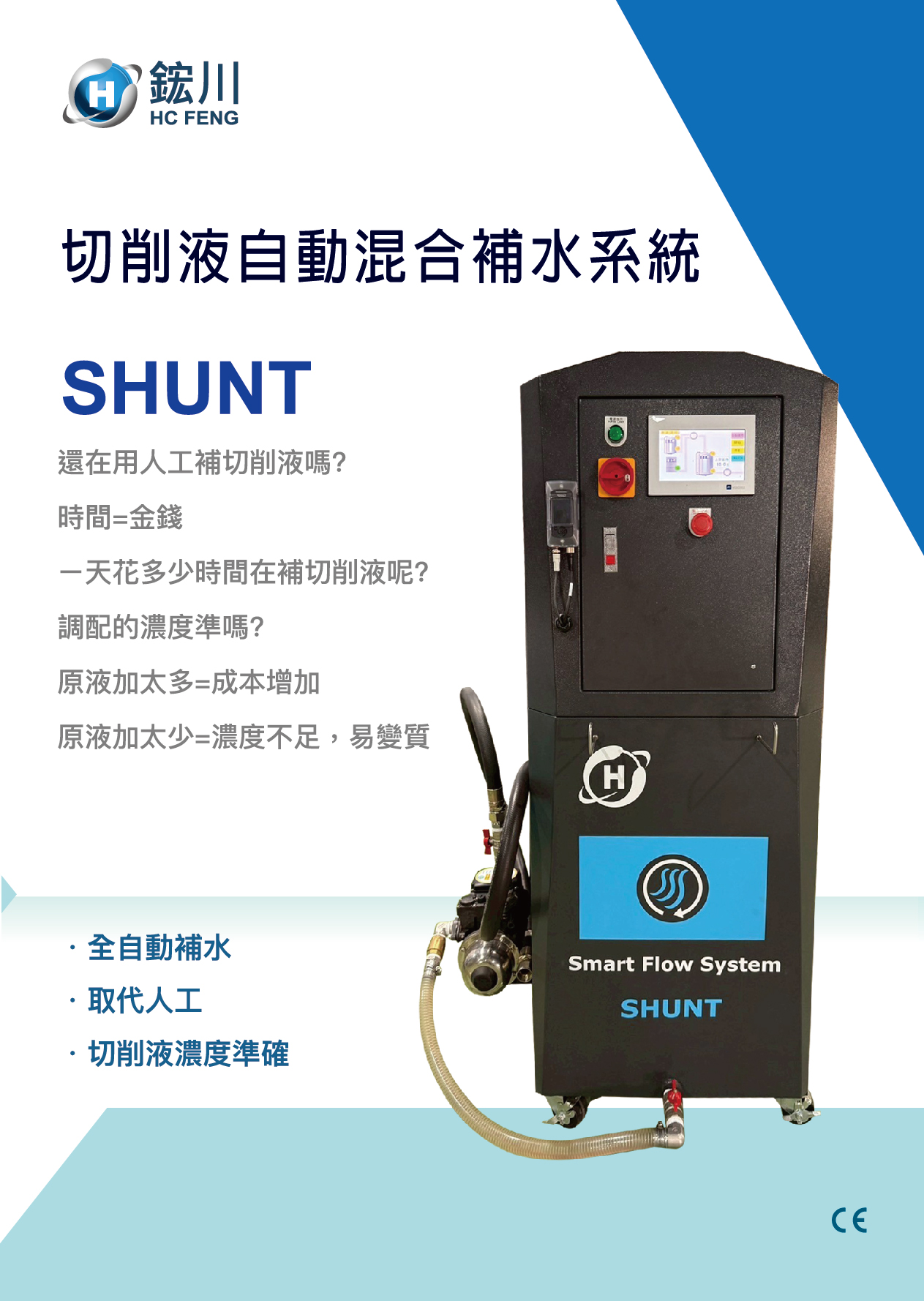 SHUNT切削液自動混合補水系統