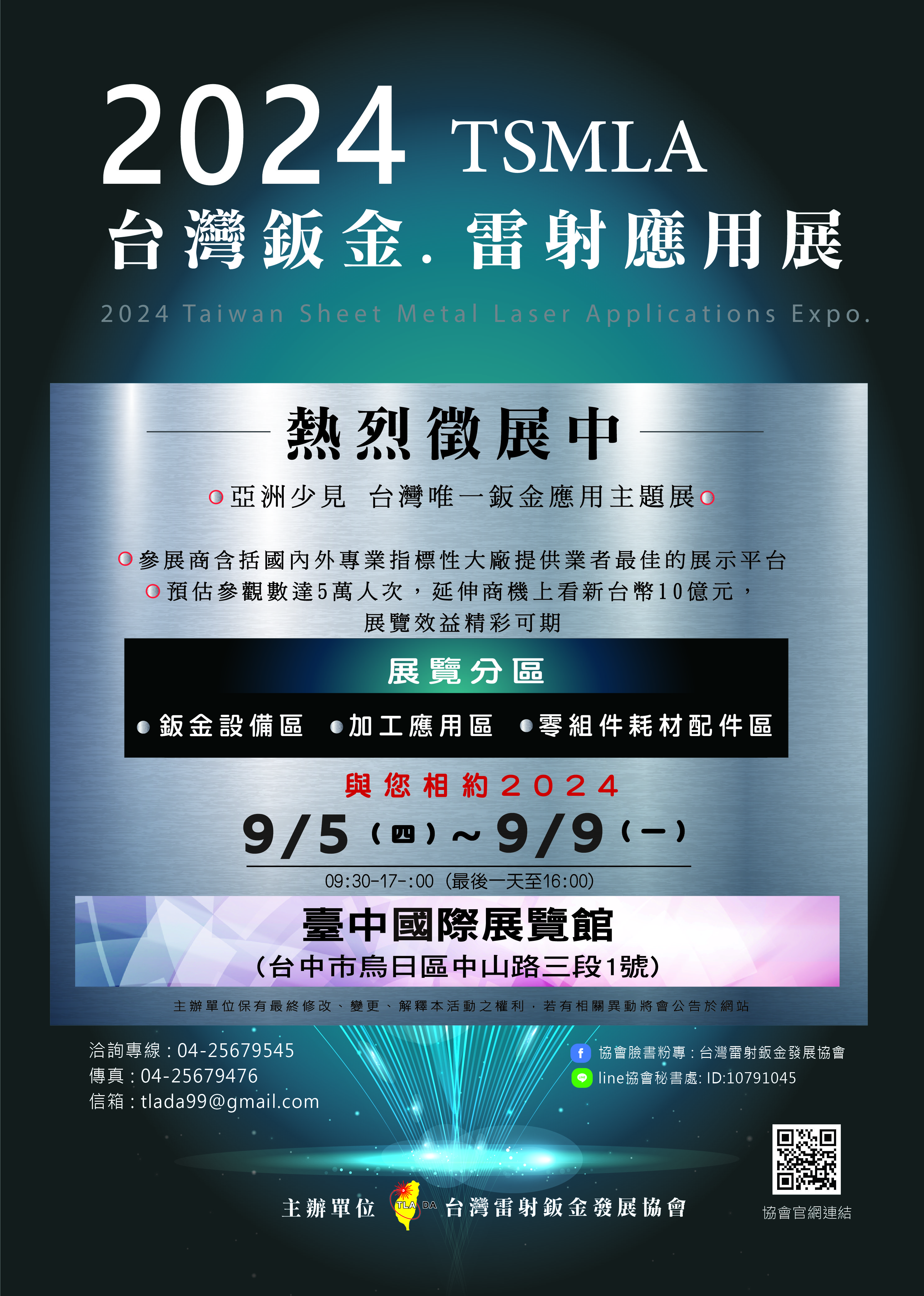 2024 TSMLA台灣鈑金.雷射應用展