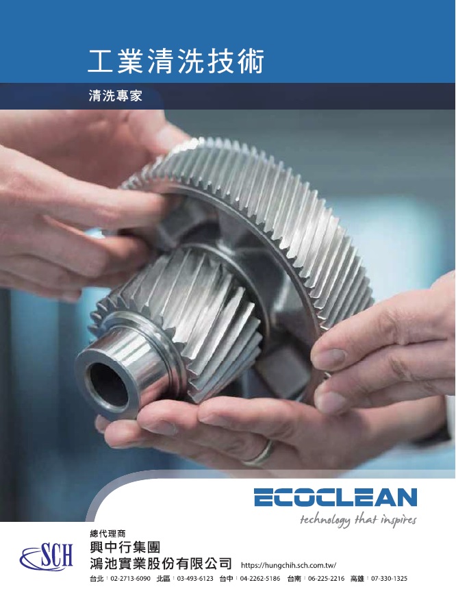 ECOCLEAN工業清洗技術型錄
