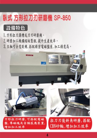 SP-850臥式方形拉刀刃研磨機型錄