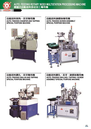 轉盤式自動送料多站加工專用機