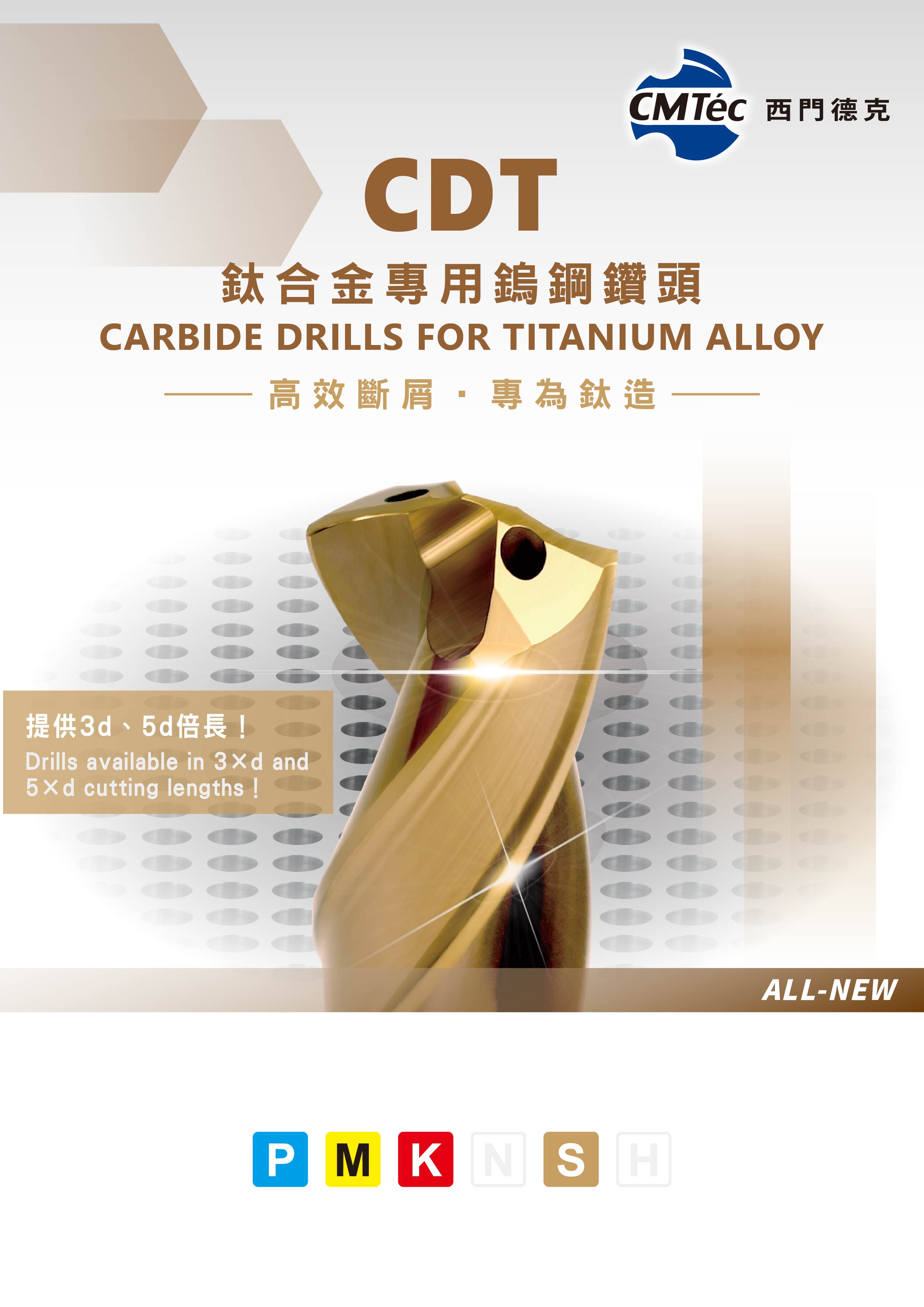 鎢鋼鈦合金用鑽頭- 高效型