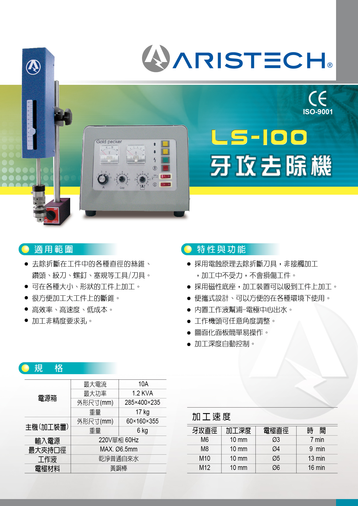 LS-100 牙攻去除機