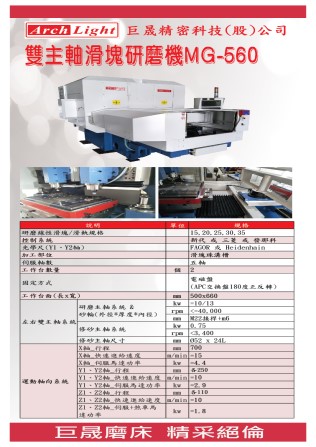 MG-560雙主軸滑塊研磨機型錄