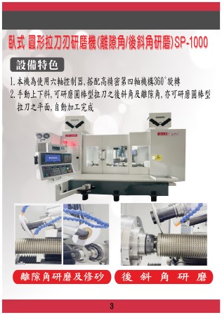 SP-1000臥式圓形拉刀刃研磨機(離隙角/後斜角研磨)型錄