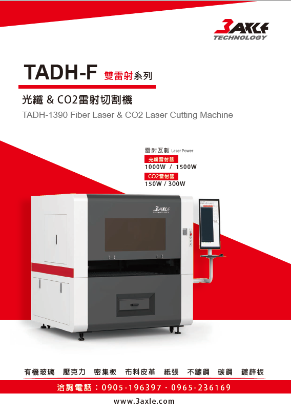 TADH-F光纖+二氧化碳雙雷射系列切割機