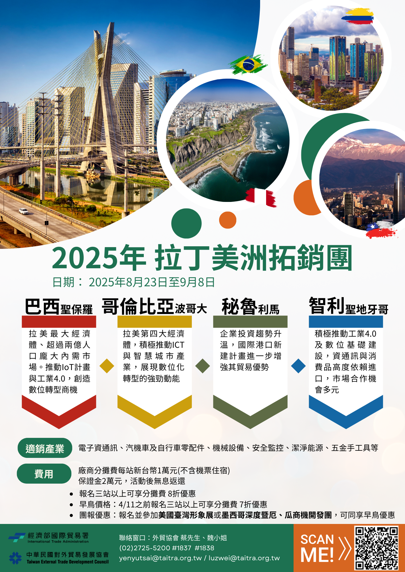 2025年拉丁美洲拓銷團| 台灣工具機暨零組件工業同業公會