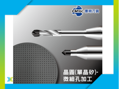【AI賦能 智造永續】景明精密-AI世代 × 半導體產業專用鑽石刀具