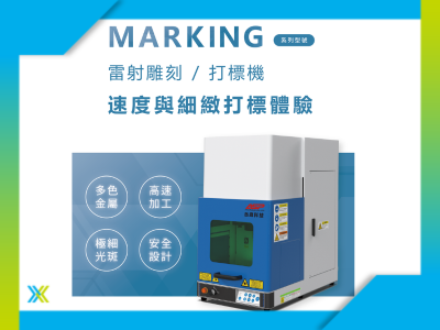 【AI赋能 智造永续】岳崴科技 ASP-LASER 打标机——助力产业品牌识别与产品序号标记应用
